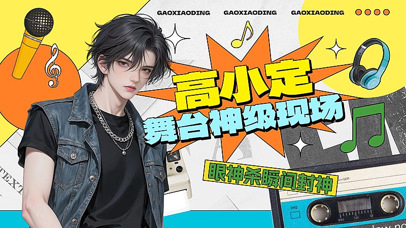 粉丝应援饭圈混剪横版视频封面16:9aigc