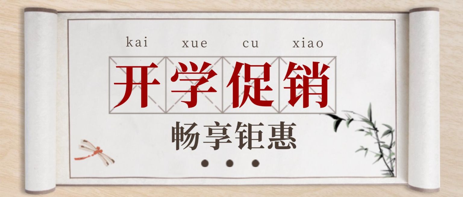 开学季产品促销国风公众号首图预览效果
