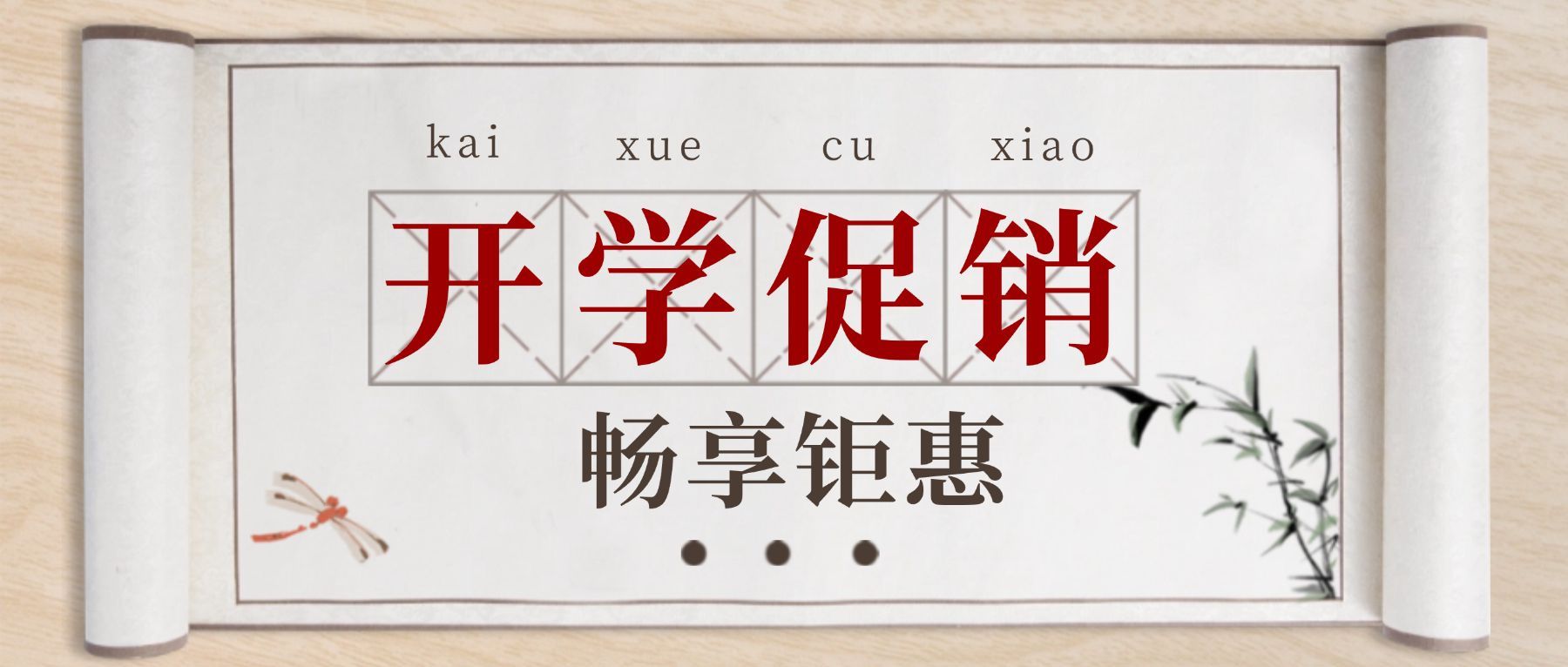 开学季产品促销国风公众号首图