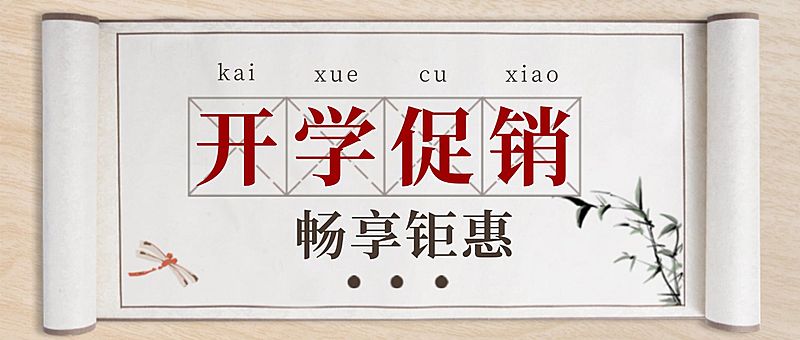 开学季产品促销国风公众号首图