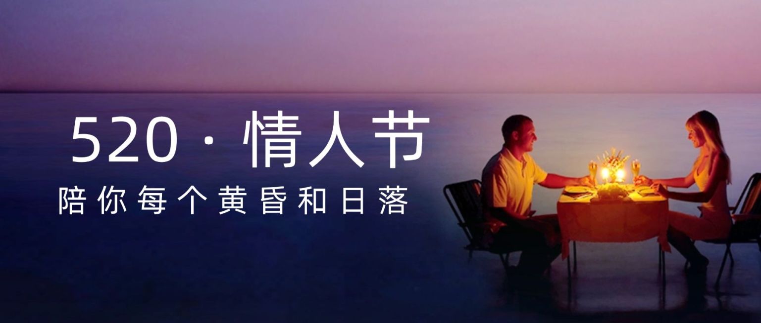 520情人节旅游祝福问候浪漫公众号首图预览效果