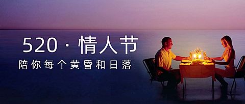 520情人节旅游祝福问候浪漫公众号首图