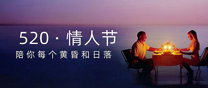 520情人节旅游祝福问候浪漫公众号首图