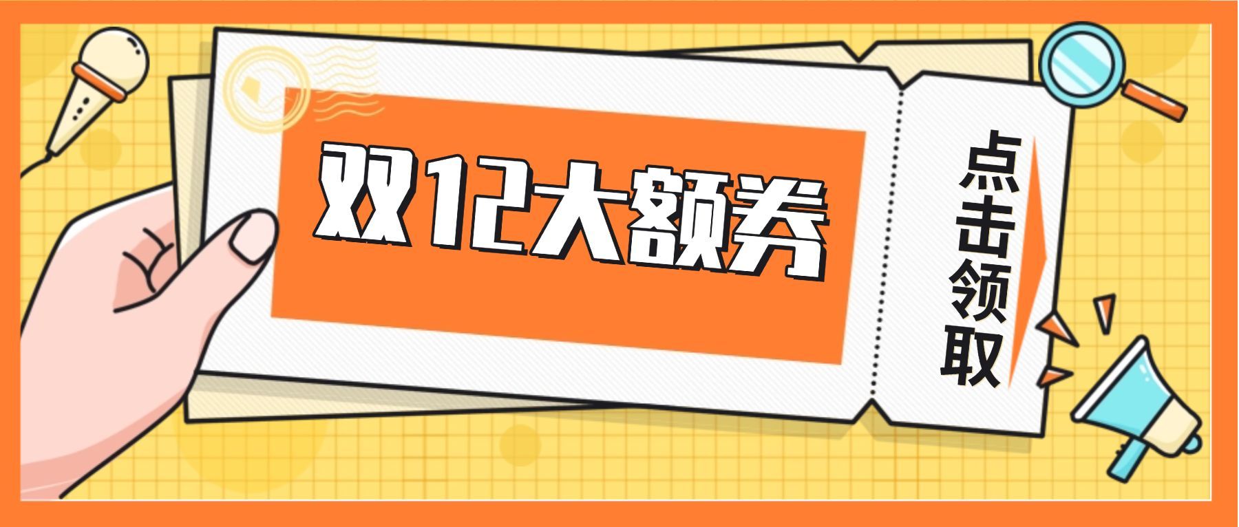 双12促销活动宣传公众号首图