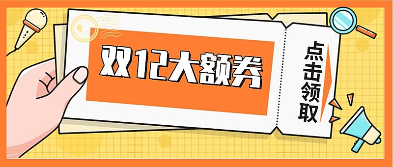 双12促销活动宣传公众号首图