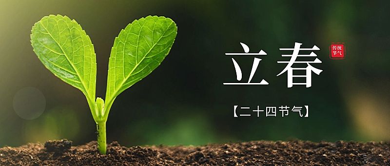 立春祝福春天实景公众号首图