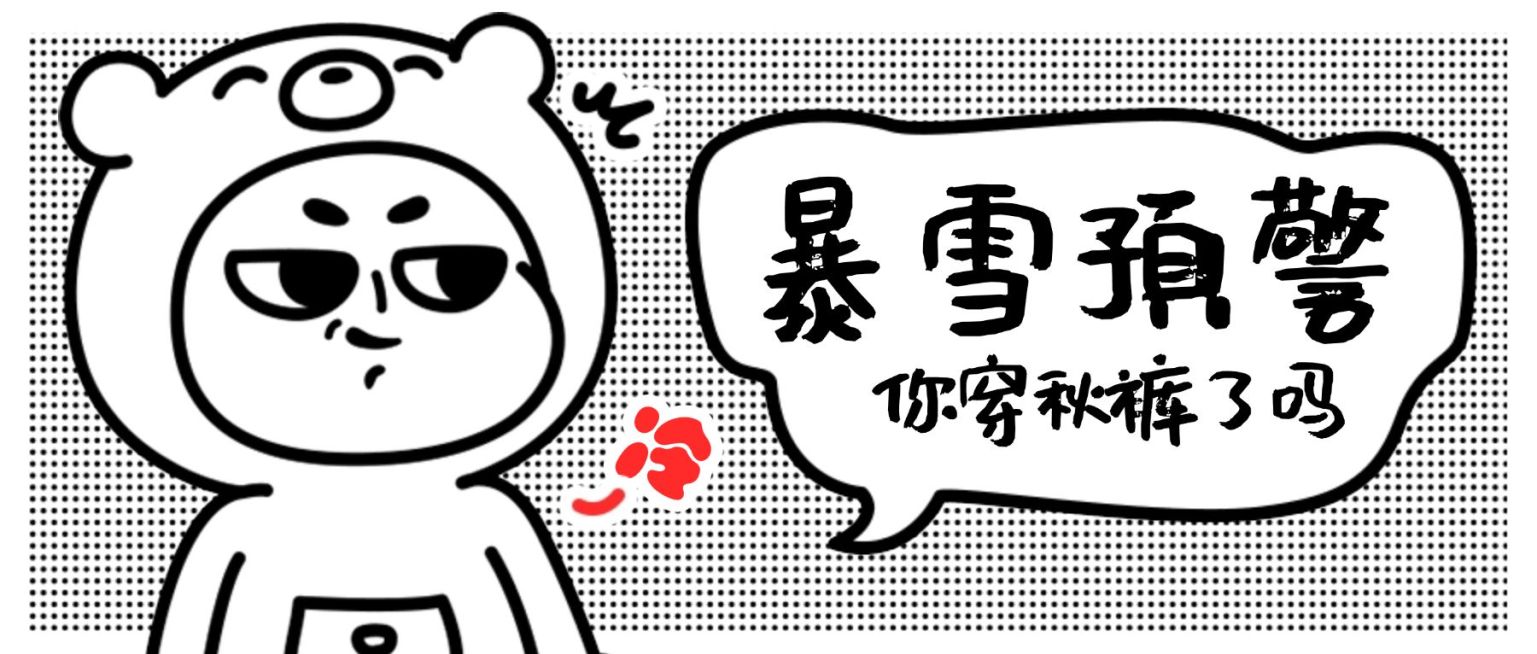 暴雪寒潮通知漫画公众号首图预览效果