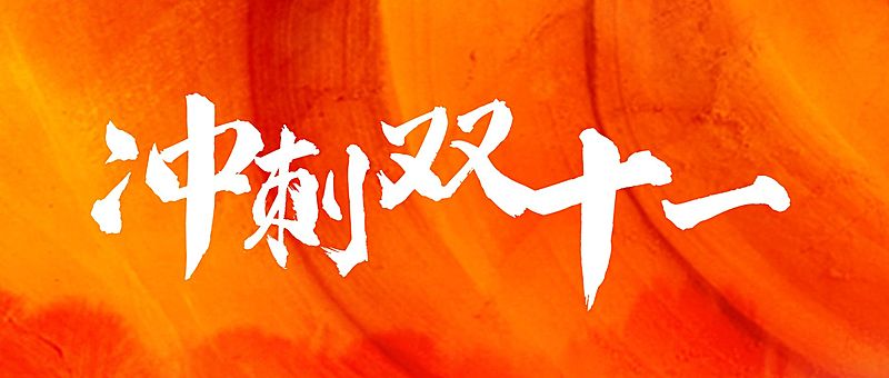 双十一房地产宣传推广简约公众号首图