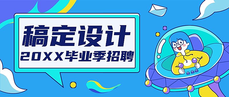 企业商务求职招聘卡通公众号首图