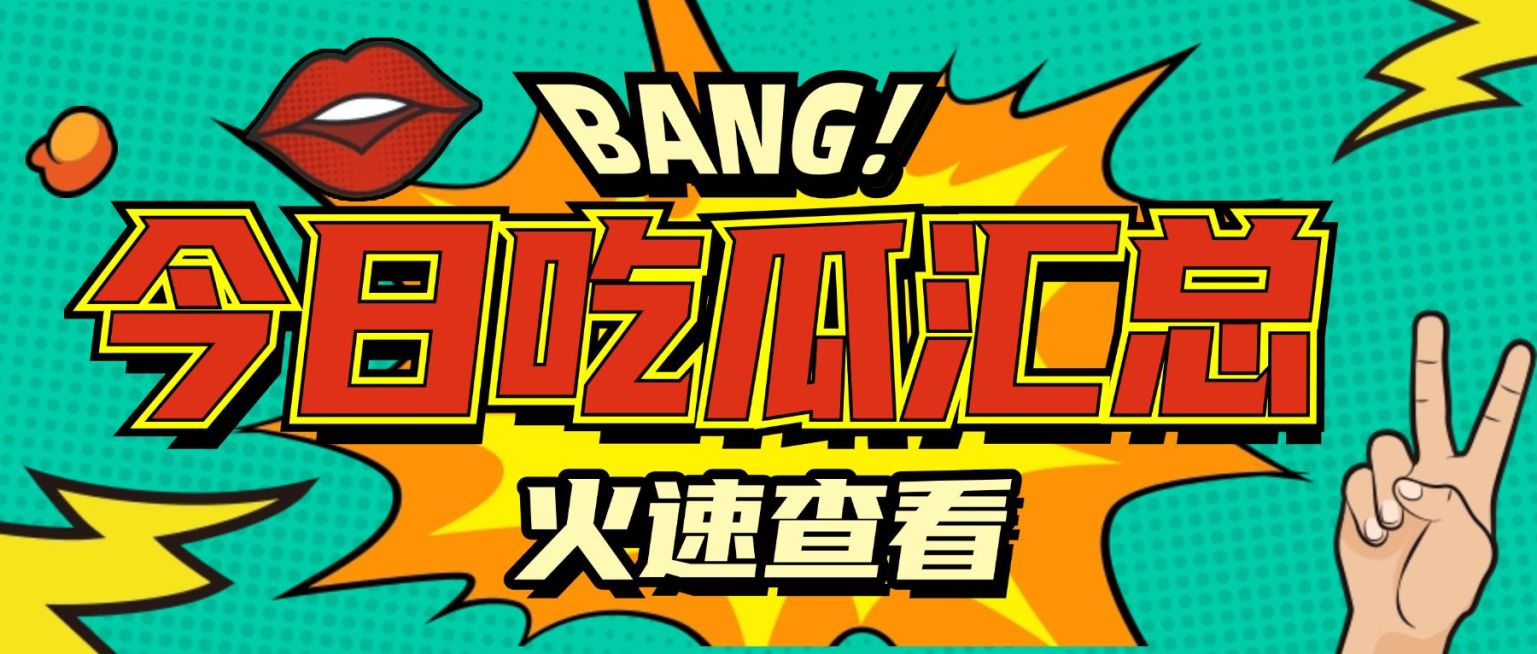 吃瓜八卦趣味公众号首图预览效果
