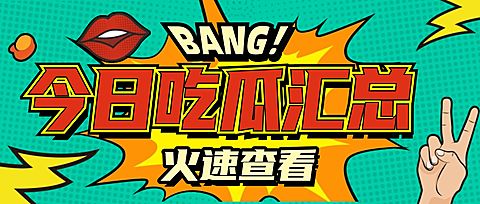 吃瓜八卦趣味公众号首图