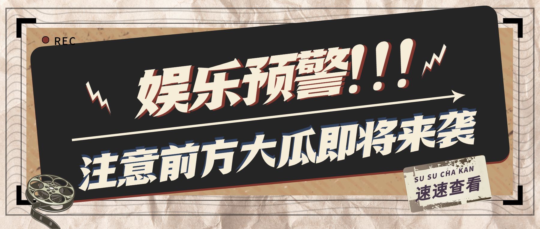 醒目大字娱乐吃瓜公众号首图