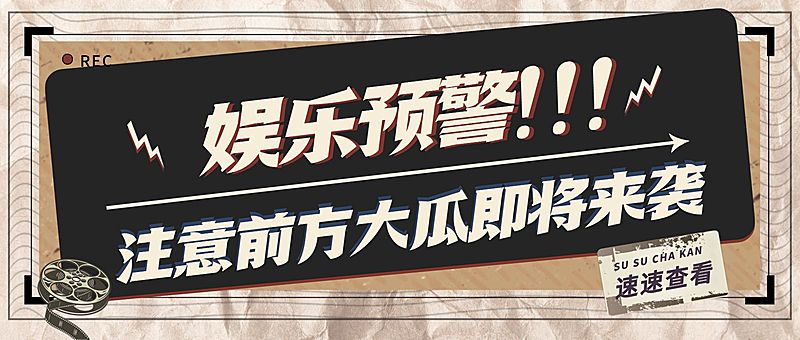 醒目大字娱乐吃瓜公众号首图