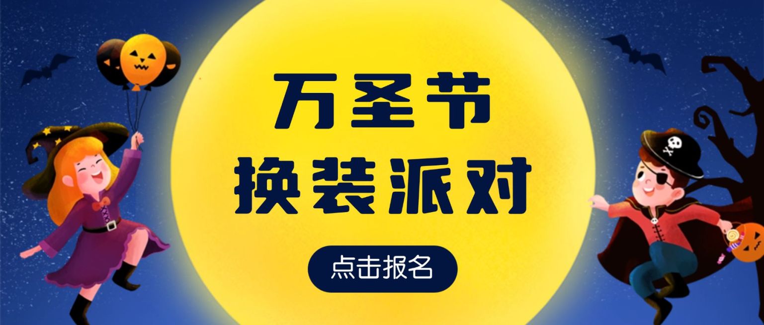 万圣节派对活动插画公众号首图预览效果