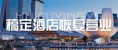 旅游出行酒店恢复营业通知公众号首图
