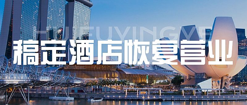 旅游出行酒店恢复营业通知公众号首图