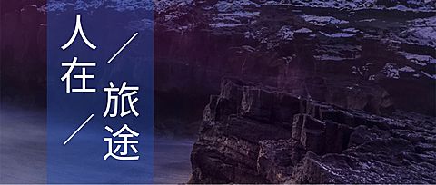 旅游公众号简约实景公众号首图