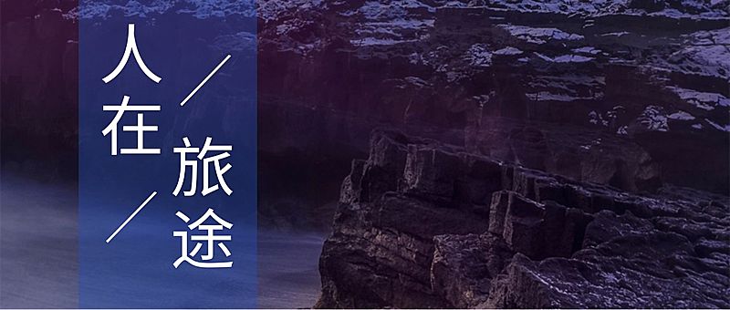 旅游公众号简约实景公众号首图