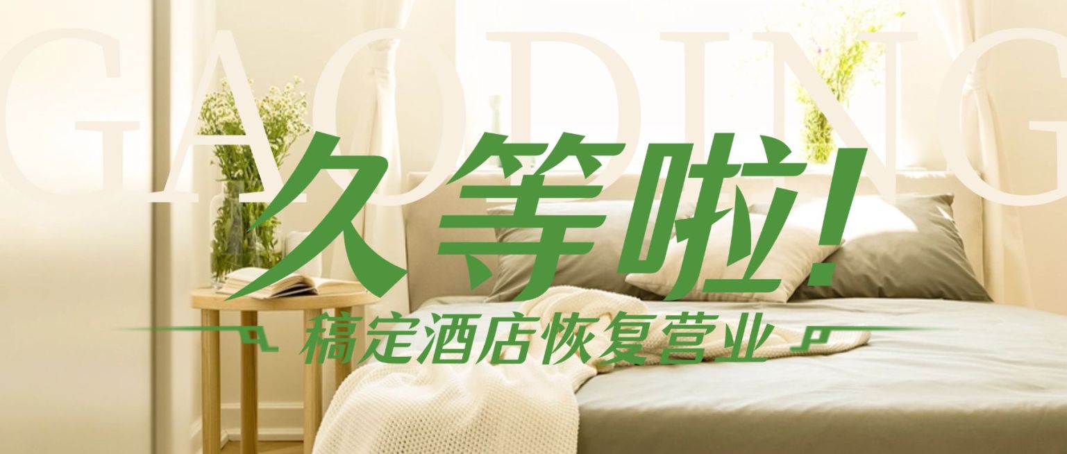 旅游出行酒店恢复营业公告公众号首图预览效果