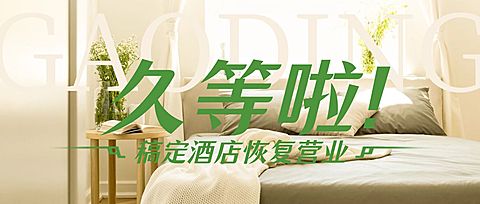 旅游出行酒店恢复营业公告公众号首图