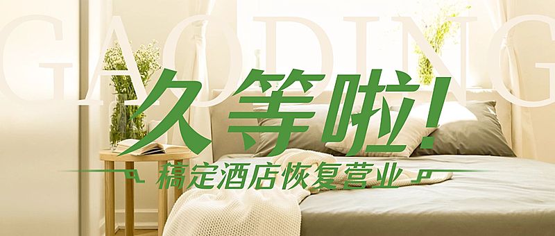 旅游出行酒店恢复营业公告公众号首图