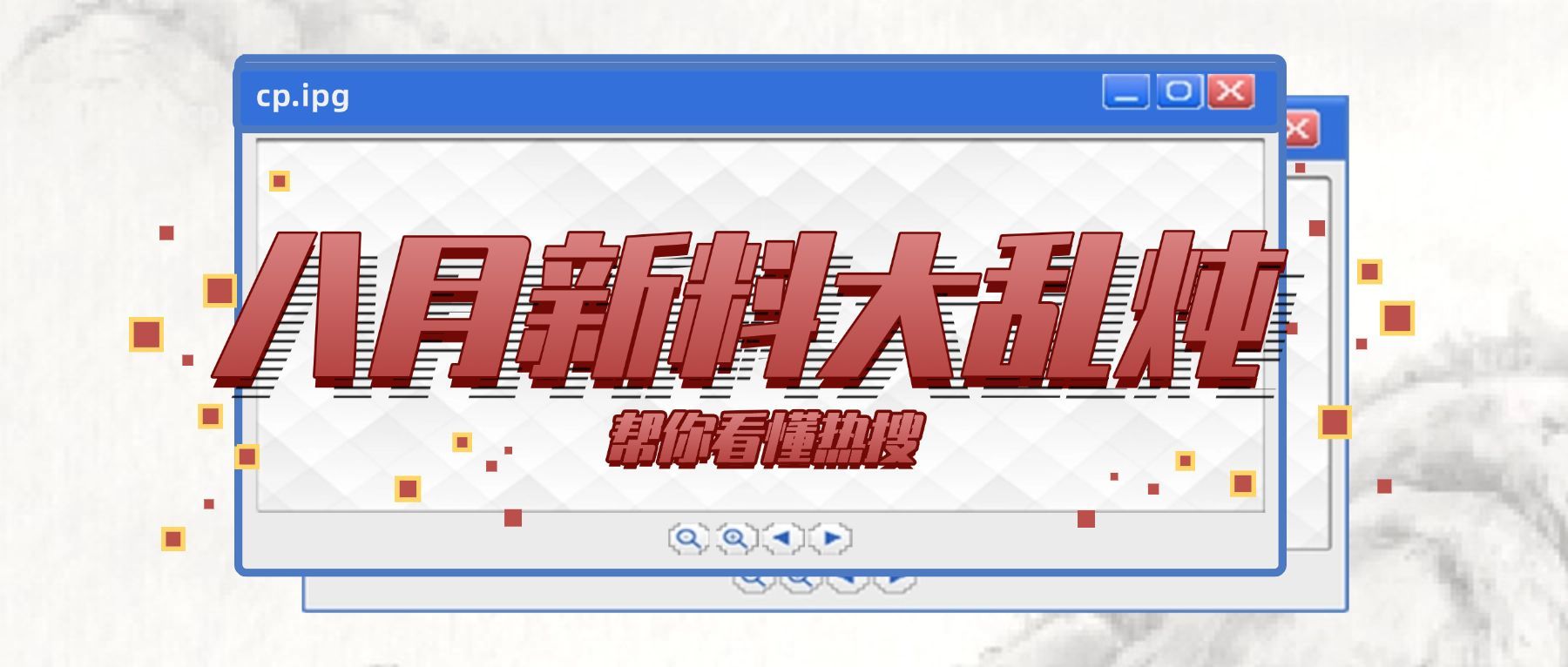 趣味创意娱乐吃瓜公众号首图