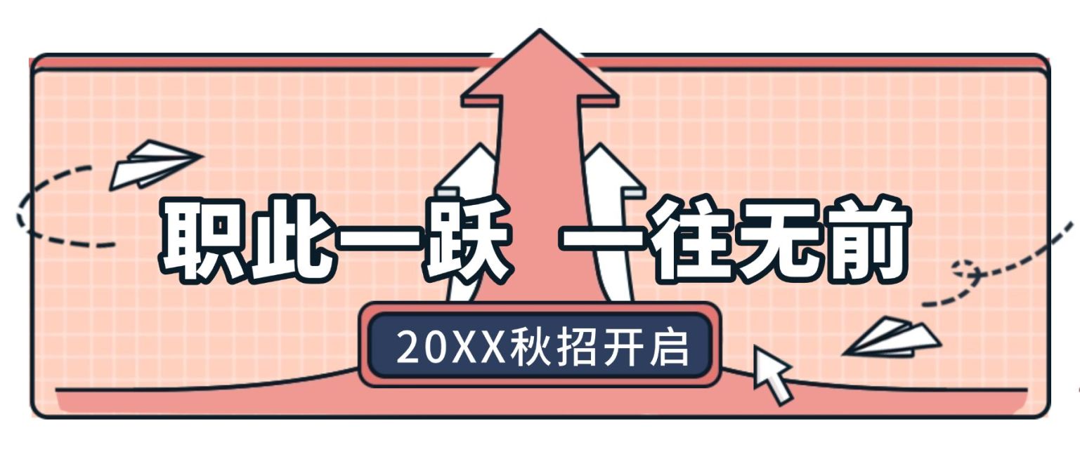 职此一跃一往无前公众号招聘首图预览效果