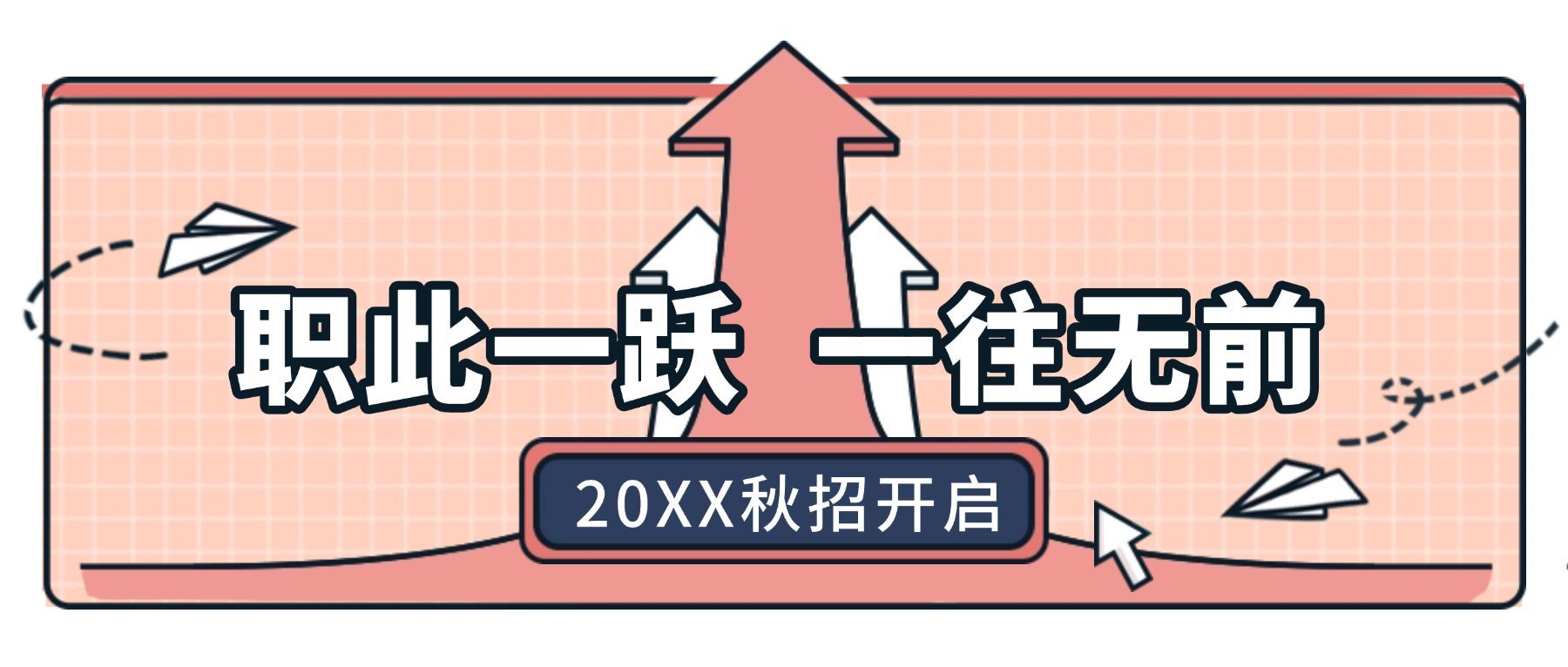 职此一跃一往无前公众号招聘首图