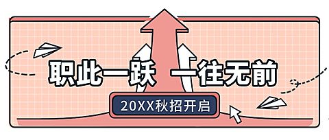 职此一跃一往无前公众号招聘首图