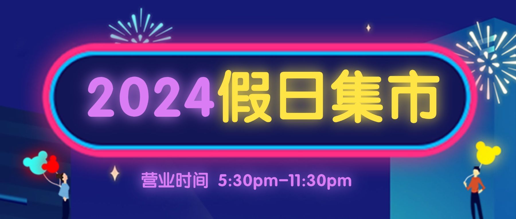 国庆市集摆摊夜市嘉年华街区