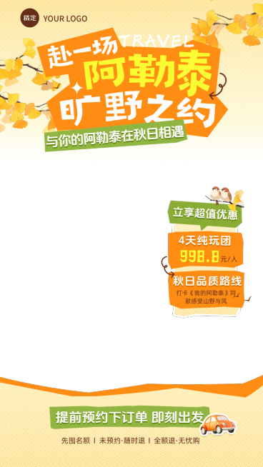 秋季阿勒泰旅游出行直播贴片组合AIGC预览效果