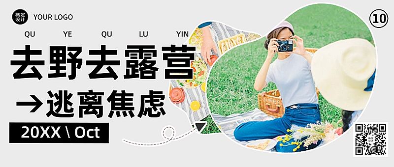 露营宣传微信公众号首图