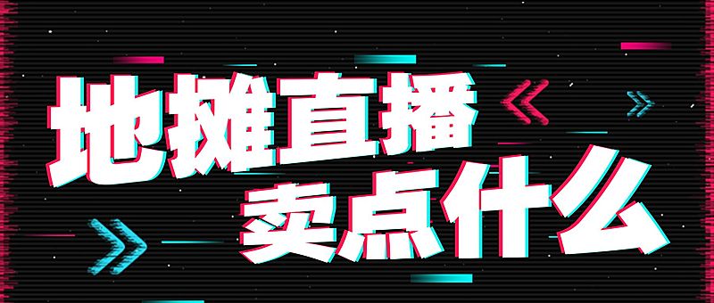 抖音风地摊美食推荐公众号首图