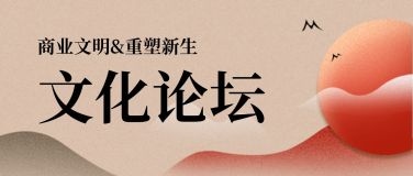 文化论坛邀请函中国风日出山峦头图