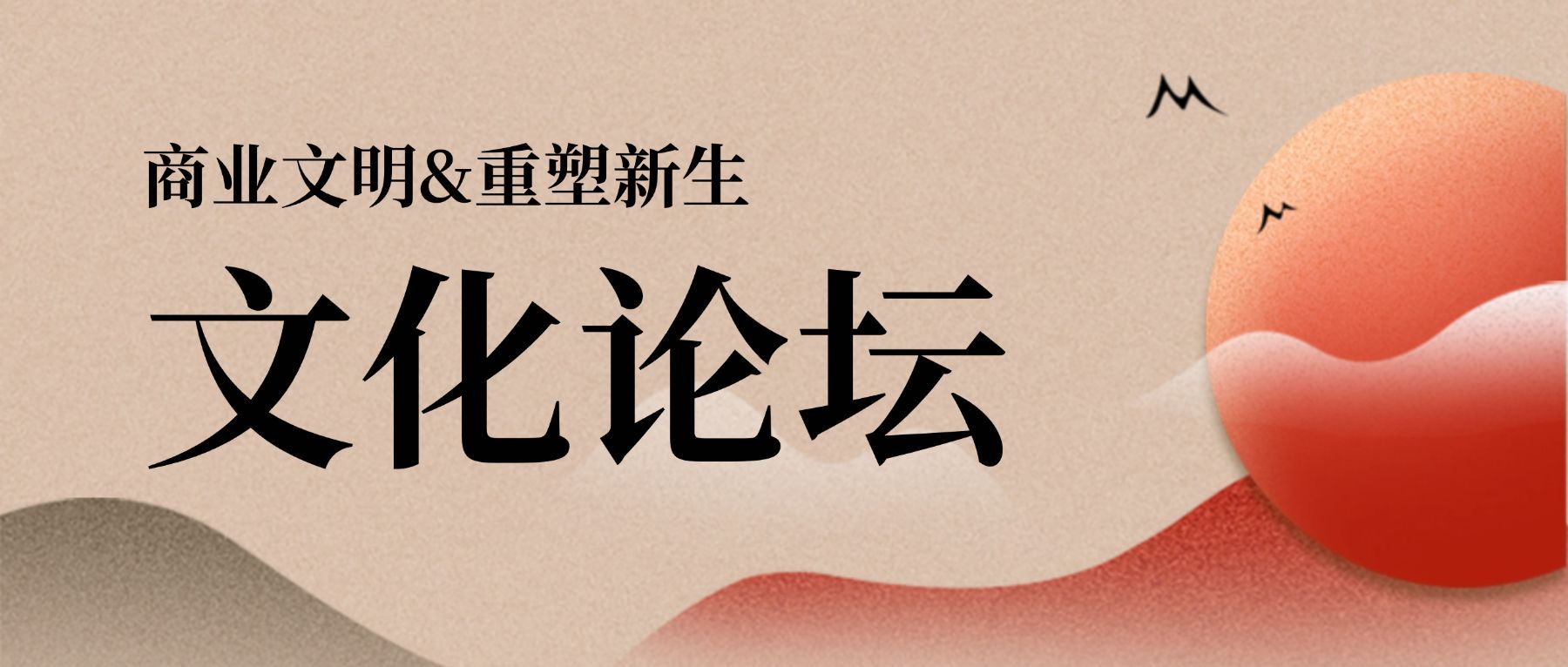 文化论坛邀请函中国风日出山峦头图