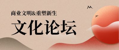 文化论坛邀请函中国风日出山峦头图