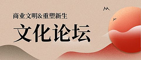 文化论坛邀请函中国风日出山峦头图
