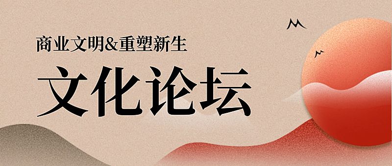 文化论坛邀请函中国风日出山峦头图