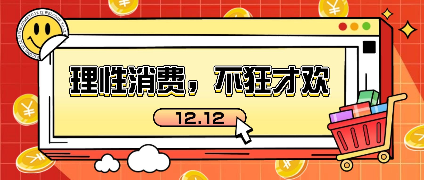 双十二活动网购消费提示反诈宣传公众号首图