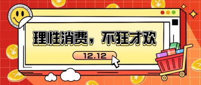 双十二活动网购消费提示反诈宣传公众号首图