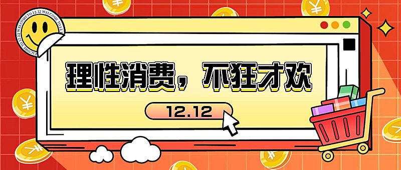 双十二活动网购消费提示反诈宣传公众号首图