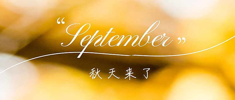 通用秋季祝福文艺公众号首图