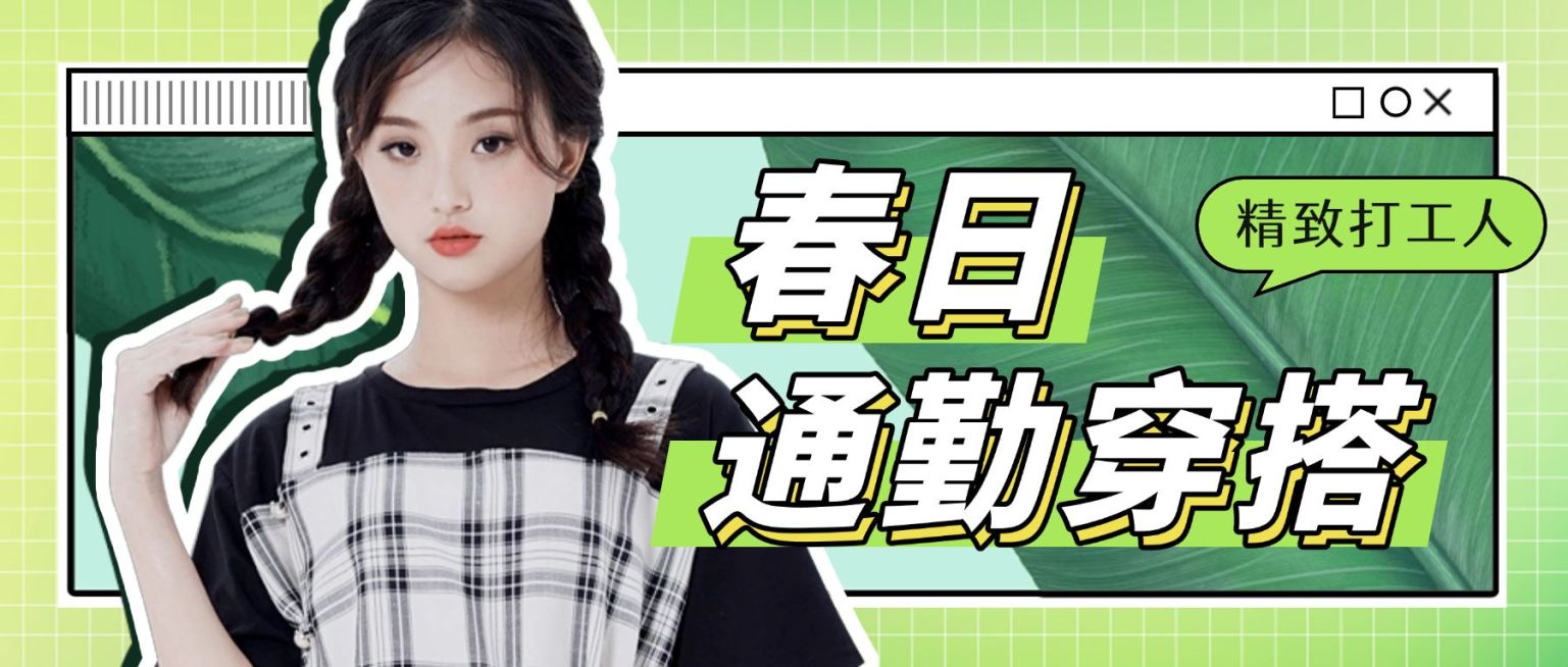 春季穿搭攻略宣传公众号首图预览效果