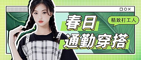 春季穿搭攻略宣传公众号首图