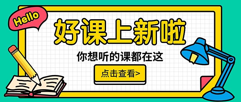 开学好课学习元素公众号首图