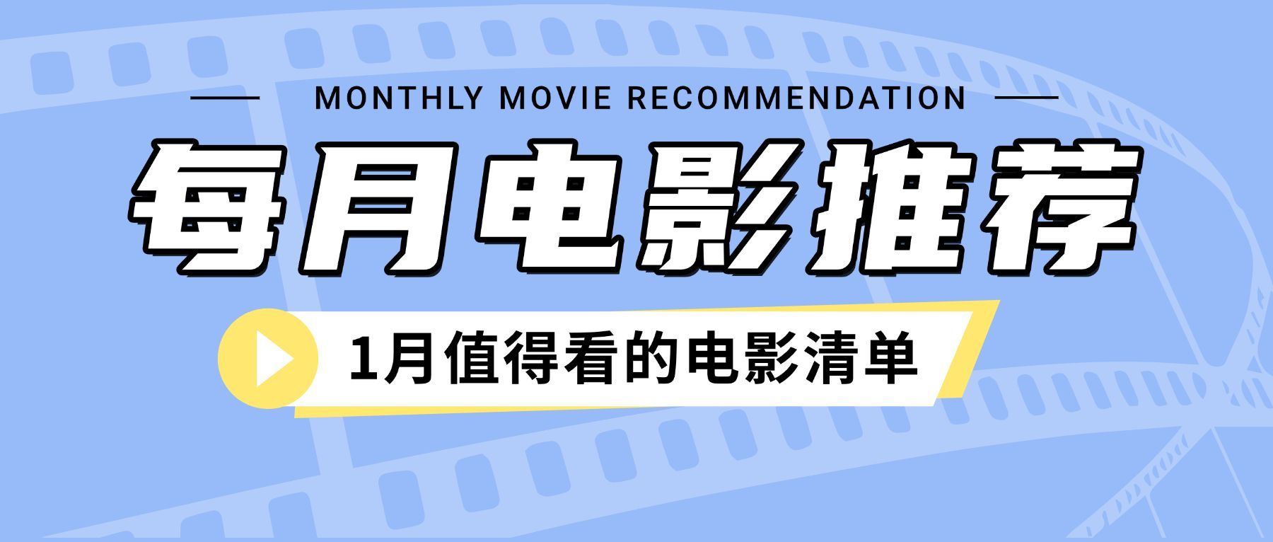 1月电影推荐清单丰富公众号首图