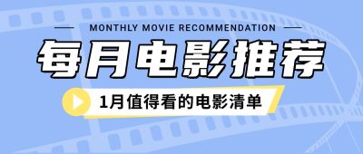 1月电影推荐清单丰富公众号首图