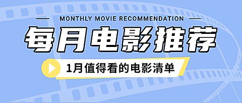 1月电影推荐清单丰富公众号首图