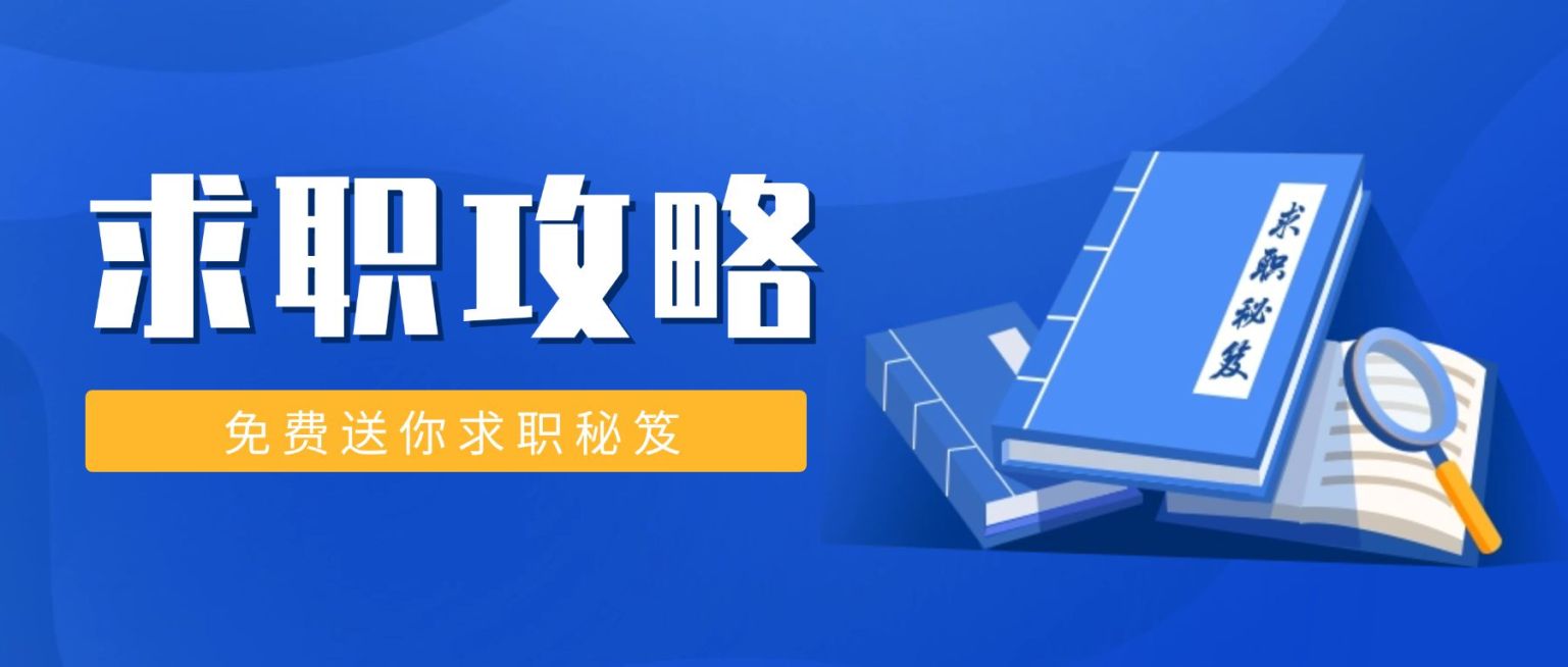 求职攻略公众号首图预览效果