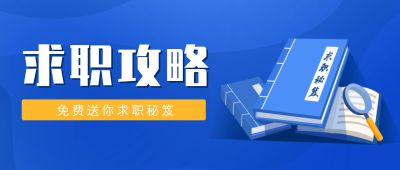 求职攻略公众号首图